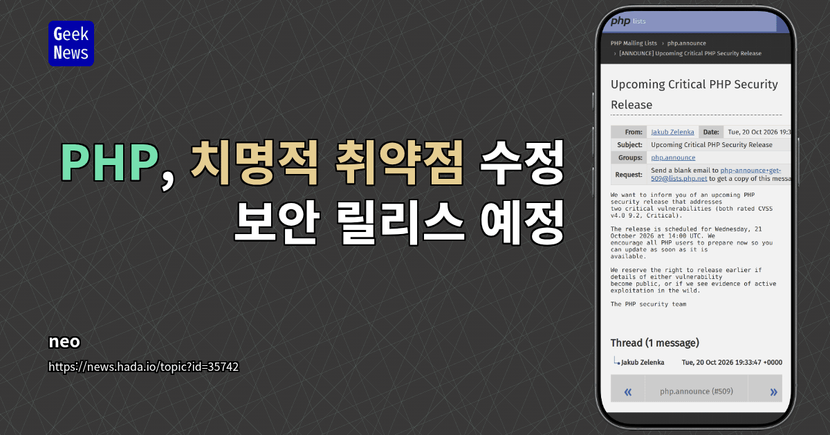 PHP, 치명적 취약점 수정 보안 릴리스 예정