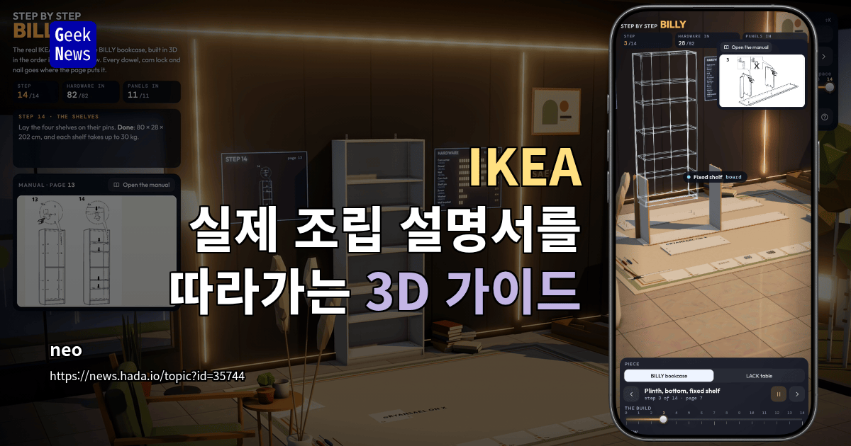 IKEA - 실제 조립 설명서를 따라가는 3D 가이드
