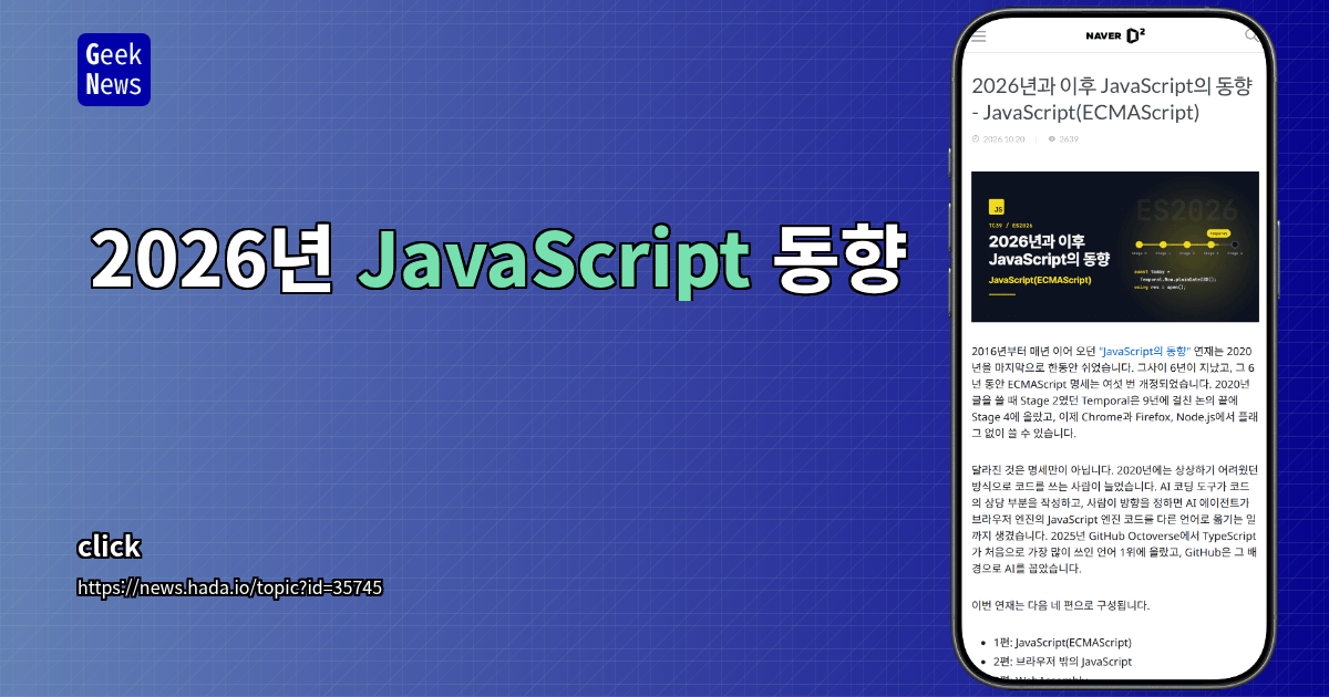 2026년 JavaScript 동향