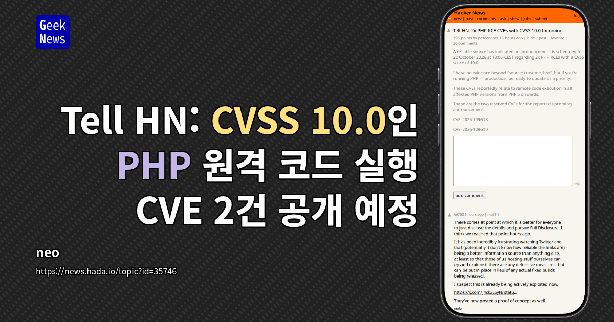 Tell HN: CVSS 10.0인 PHP 원격 코드 실행 CVE 2건 공개 예정