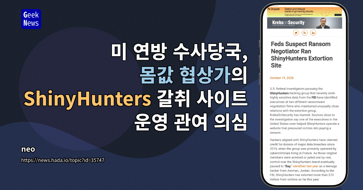 미 연방 수사당국, 몸값 협상가의 ShinyHunters 갈취 사이트 운영 관여 의심