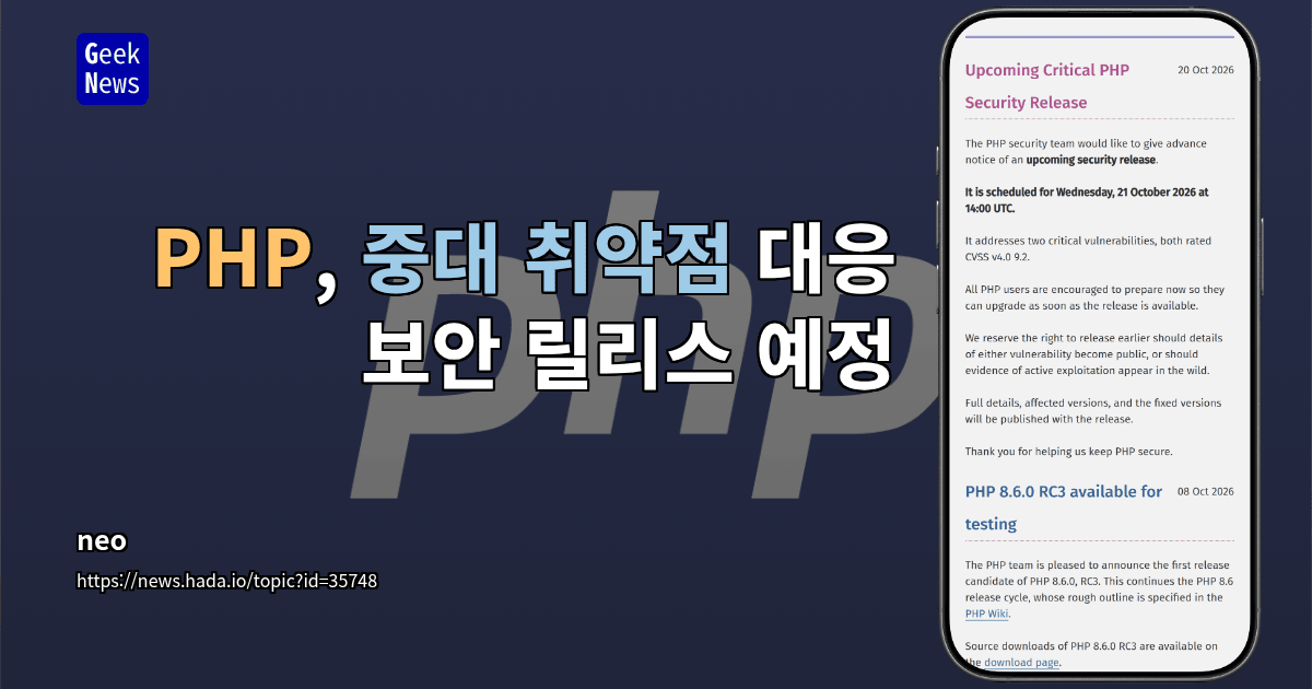 PHP, 중대 취약점 대응 보안 릴리스 예정