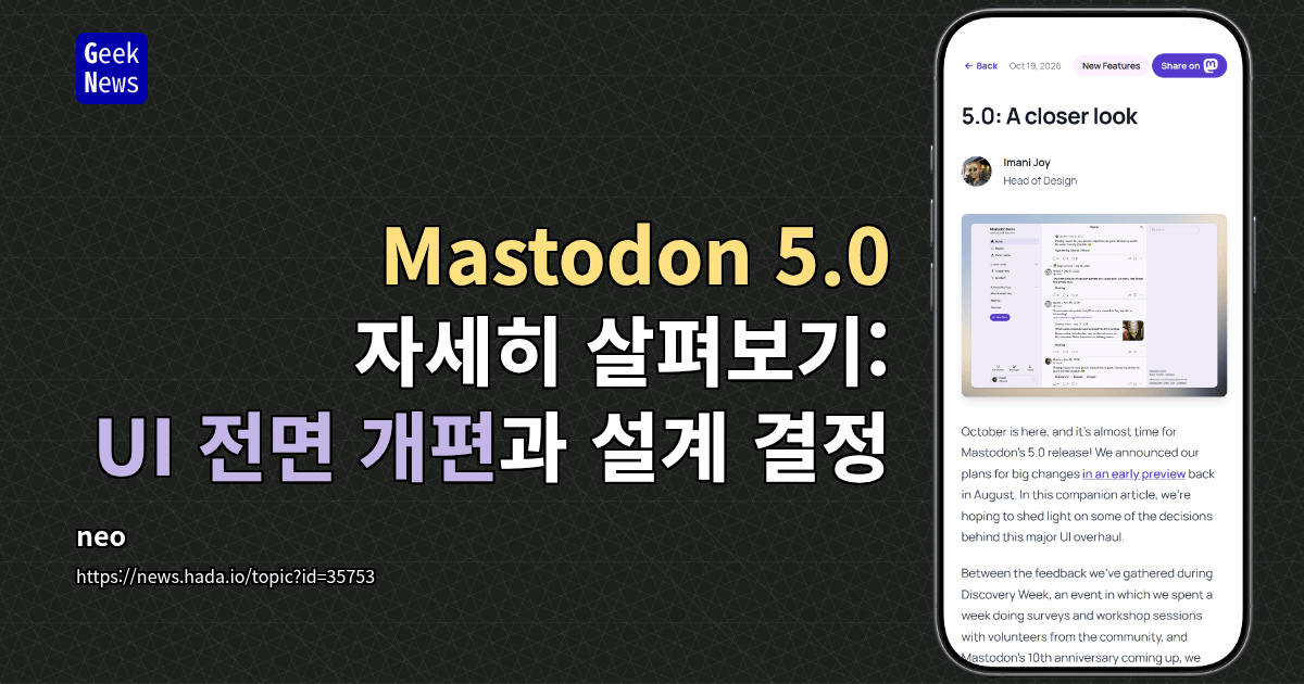Mastodon 5.0 자세히 살펴보기: UI 전면 개편과 설계 결정