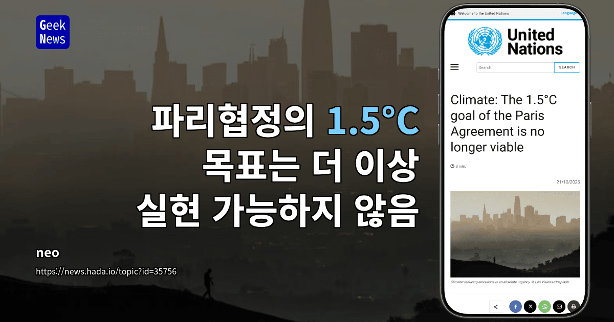 파리협정의 1.5°C 목표는 더 이상 실현 가능하지 않음