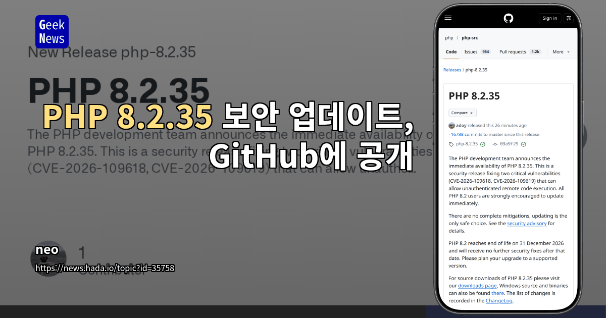 PHP 8.2.35 보안 업데이트, GitHub에 공개
