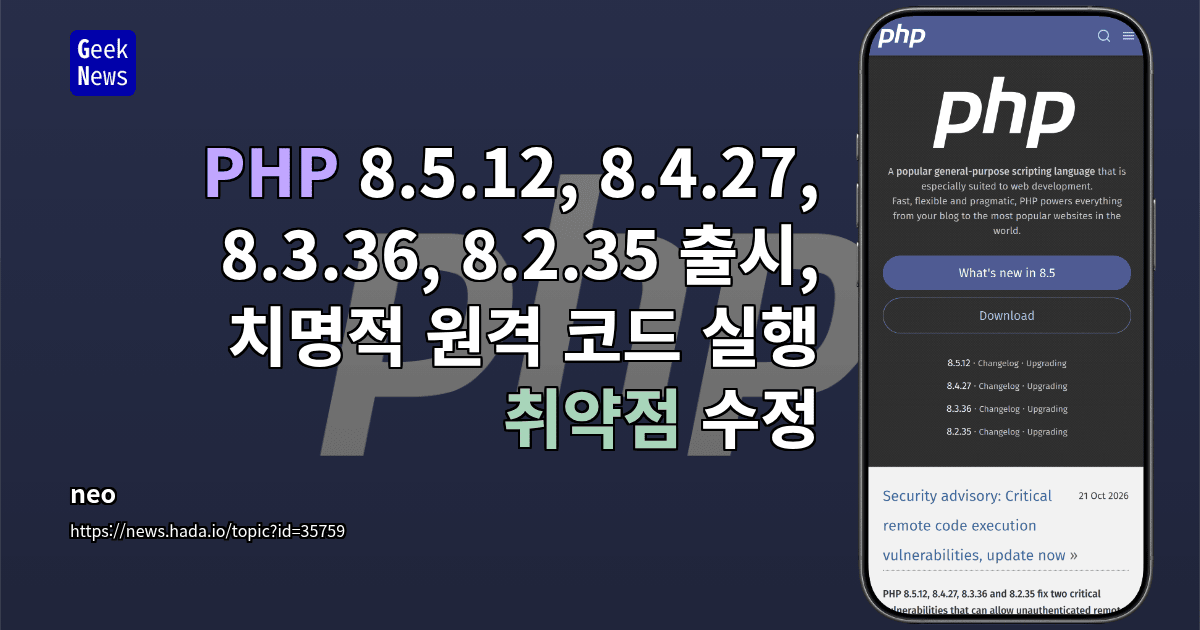 PHP 8.5.12, 8.4.27, 8.3.36, 8.2.35 출시, 치명적 원격 코드 실행 취약점 수정
