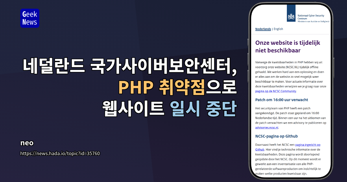 네덜란드 국가사이버보안센터, PHP 취약점으로 웹사이트 일시 중단