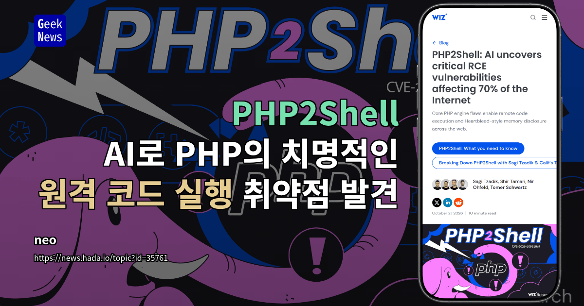 PHP2Shell: AI로 PHP의 치명적인 원격 코드 실행 취약점 발견