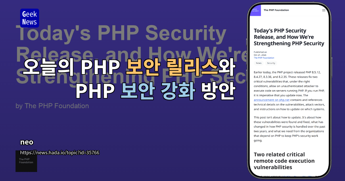 오늘의 PHP 보안 릴리스와 PHP 보안 강화 방안