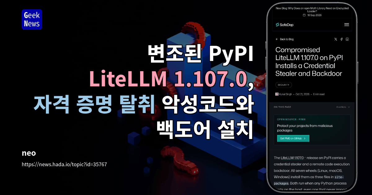 변조된 PyPI LiteLLM 1.107.0, 자격 증명 탈취 악성코드와 백도어 설치