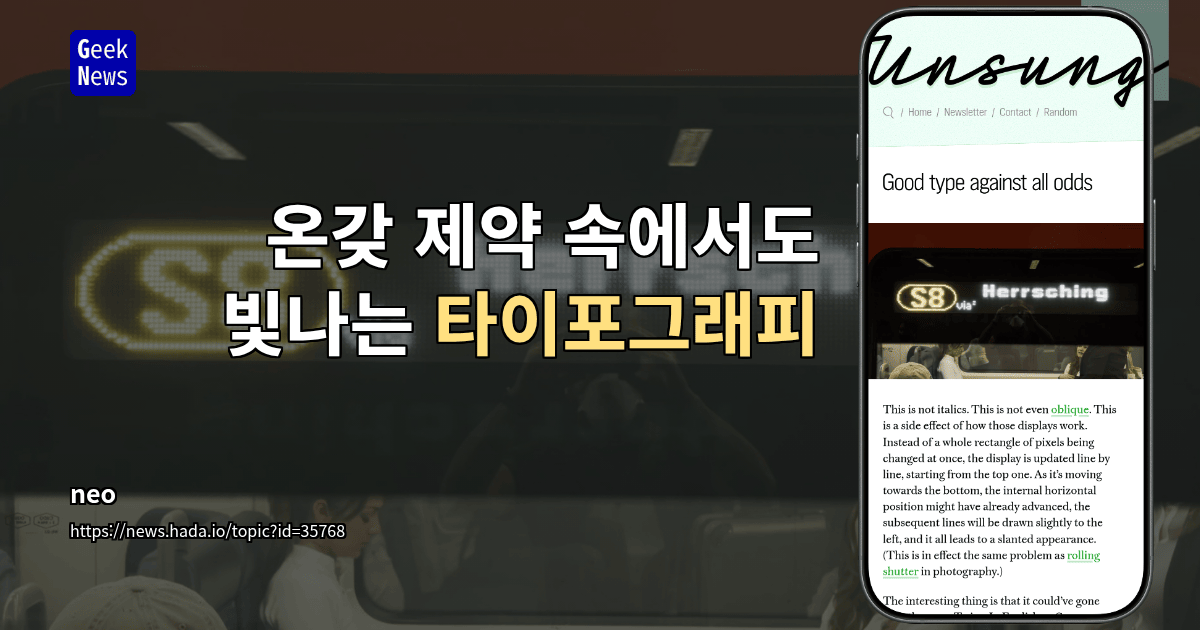 온갖 제약 속에서도 빛나는 타이포그래피