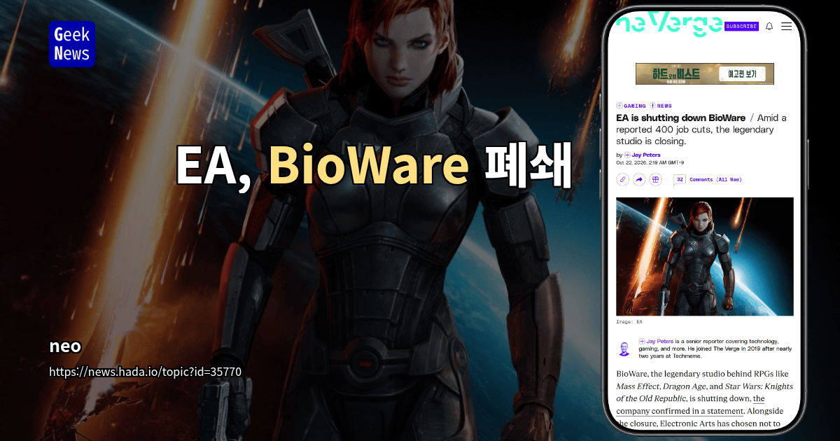 EA, BioWare 폐쇄