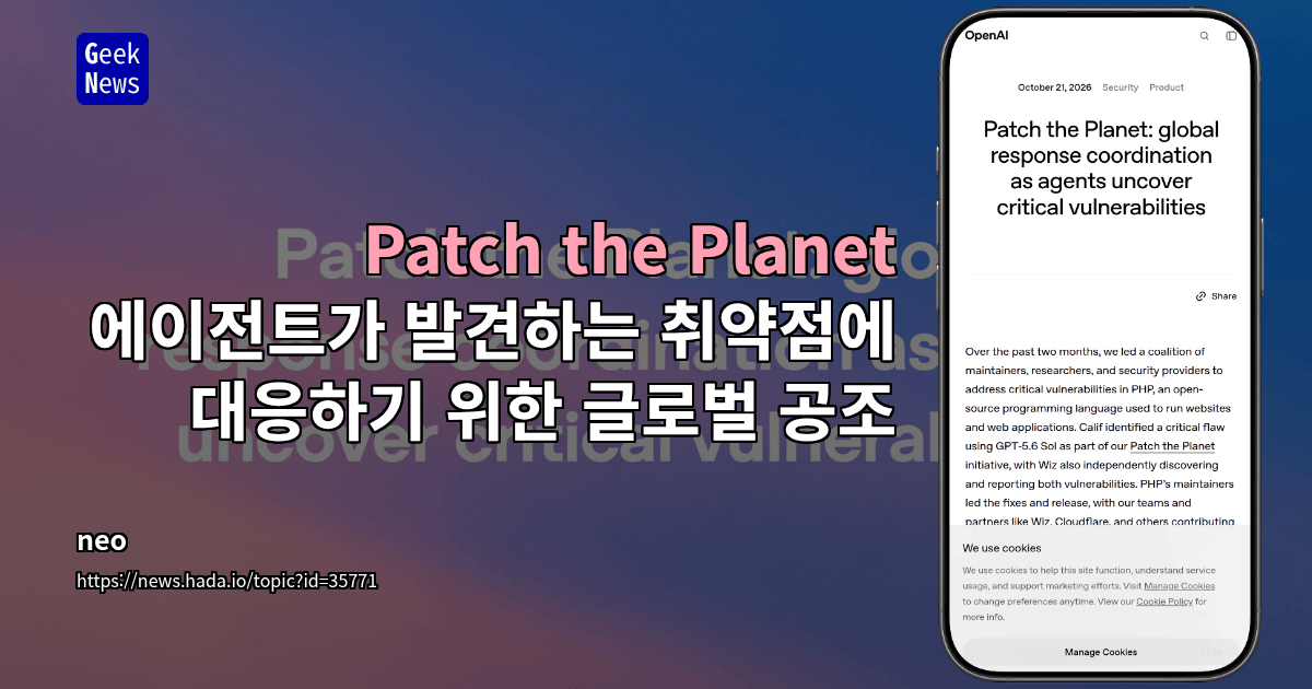 Patch the Planet: 에이전트가 발견하는 취약점에 대응하기 위한 글로벌 공조