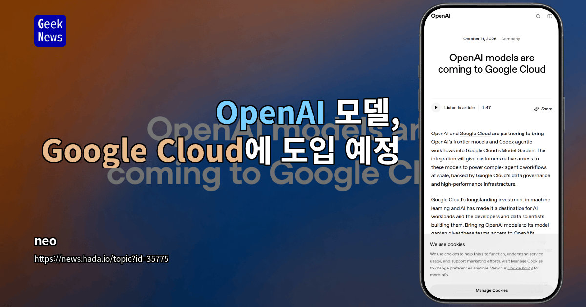 OpenAI 모델, Google Cloud에 도입 예정