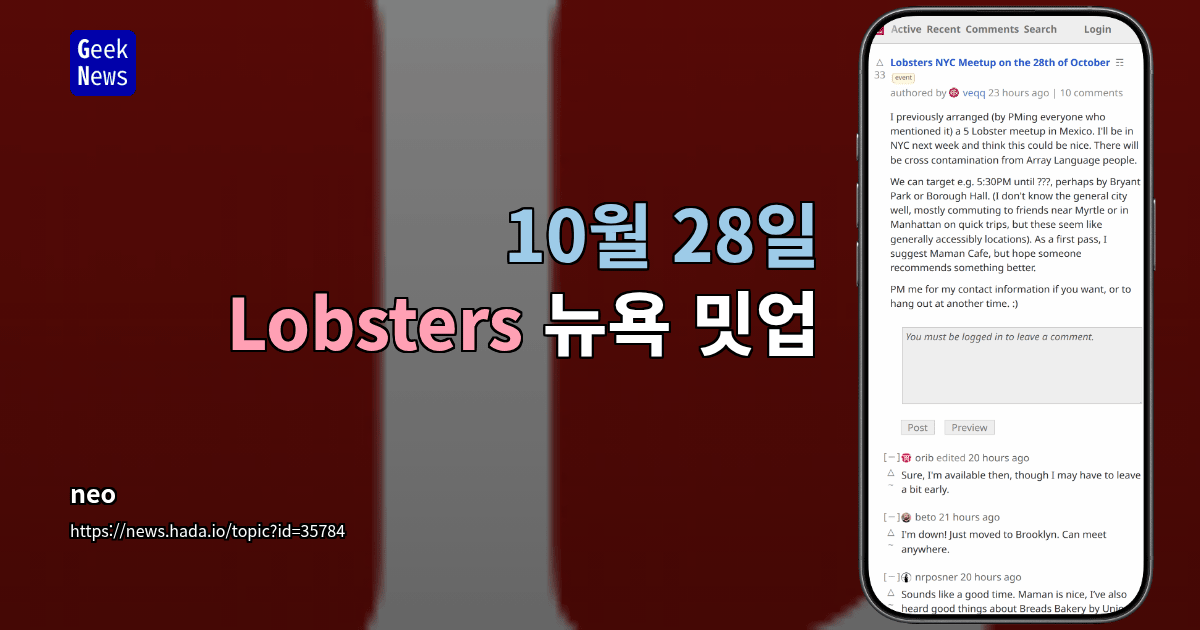 10월 28일 Lobsters 뉴욕 밋업