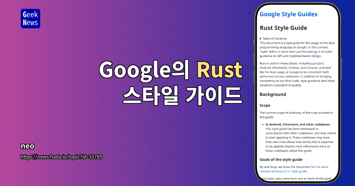 Google의 Rust 스타일 가이드