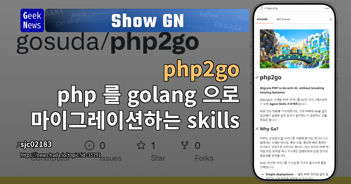 Show GN: php2go - php 를 golang 으로 마이그레이션하는 skills