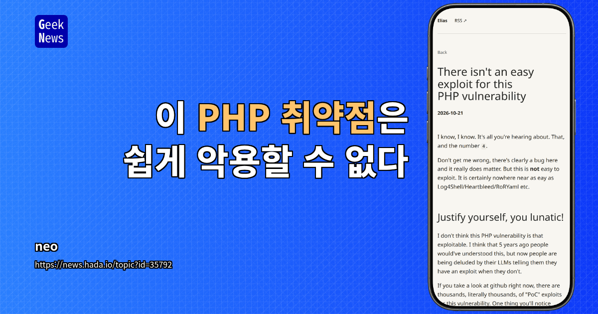 이 PHP 취약점은 쉽게 악용할 수 없다