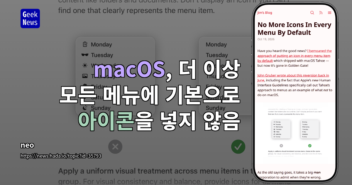 macOS, 더 이상 모든 메뉴에 기본으로 아이콘을 넣지 않음