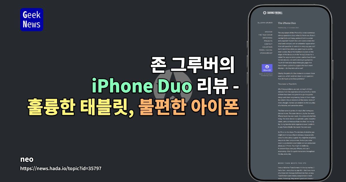 존 그루버의 iPhone Duo 리뷰 - 훌륭한 태블릿, 불편한 아이폰