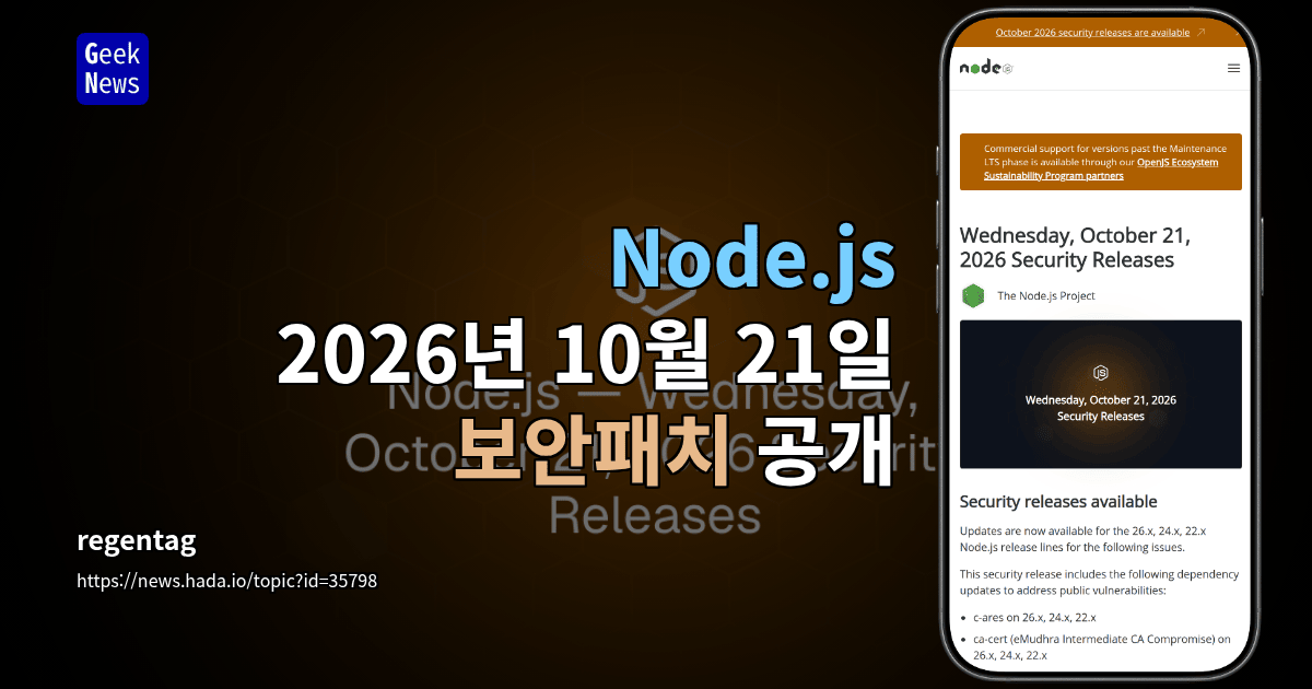 Node.js 2026년 10월 21일 보안패치 공개