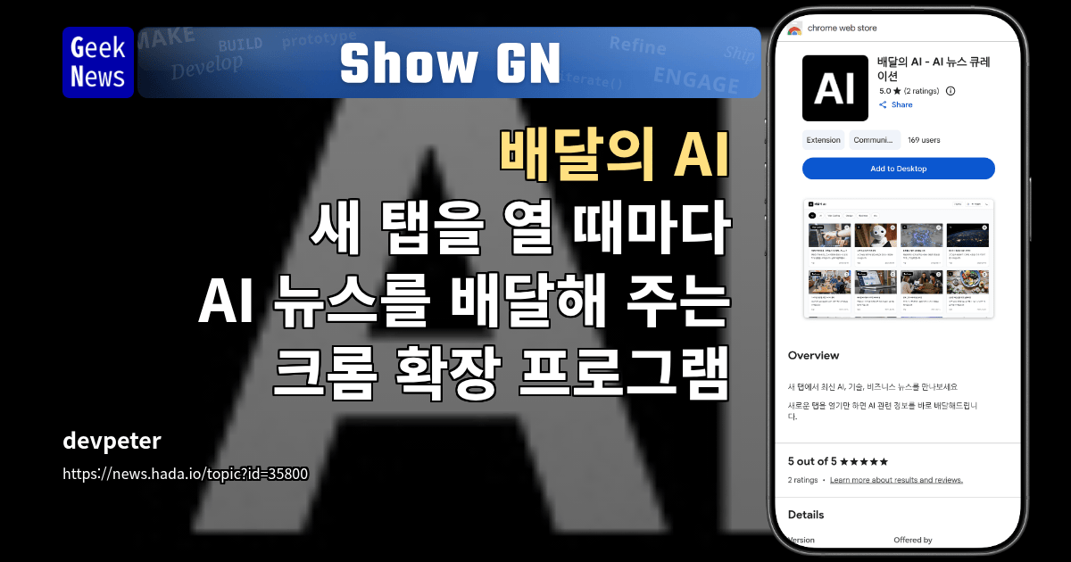 Show GN: 배달의 AI - 새 탭을 열 때마다 AI 뉴스를 배달해 주는 크롬 확장 프로그램