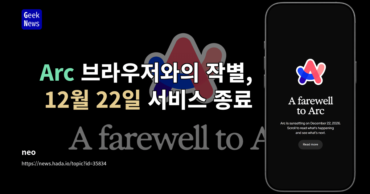 Arc 브라우저, 12월 22일 서비스 종료
