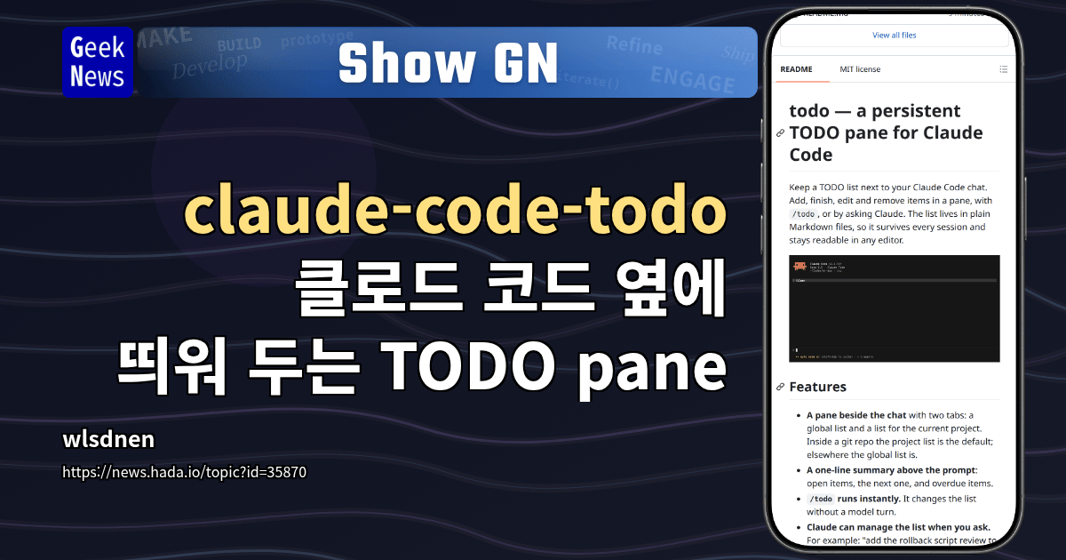 claude-code-todo - 클로드 코드 옆에 띄워 두는 TODO pane | GeekNews