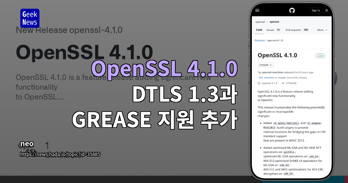 OpenSSL 4.1.0, DTLS 1.3과 GREASE 지원 추가