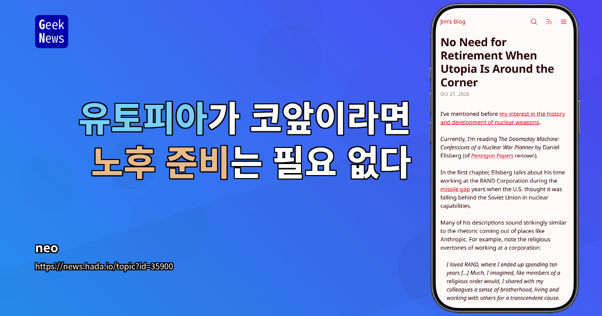 유토피아가 코앞이라면 노후 준비는 필요 없다