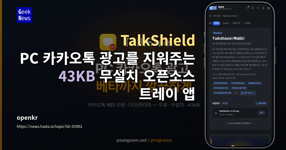 TalkShield - PC 카카오톡 광고를 지워주는 43KB 무설치 오픈소스 트레이 앱