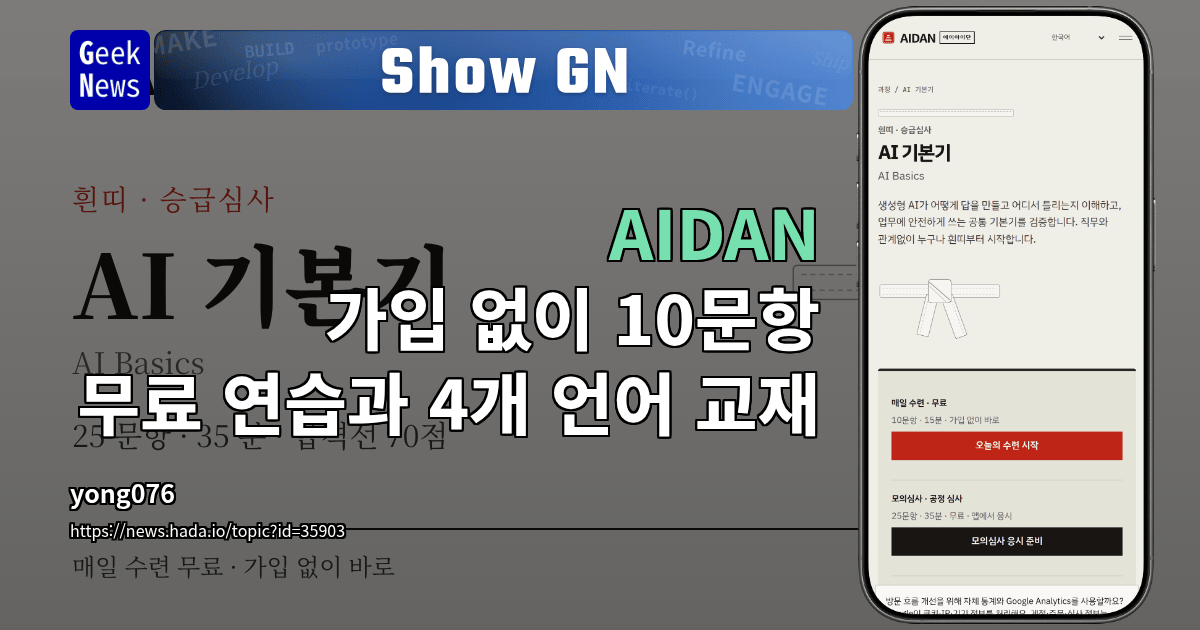 Show GN: AIDAN - 가입 없이 10문항 무료 연습과 4개 언어 교재
