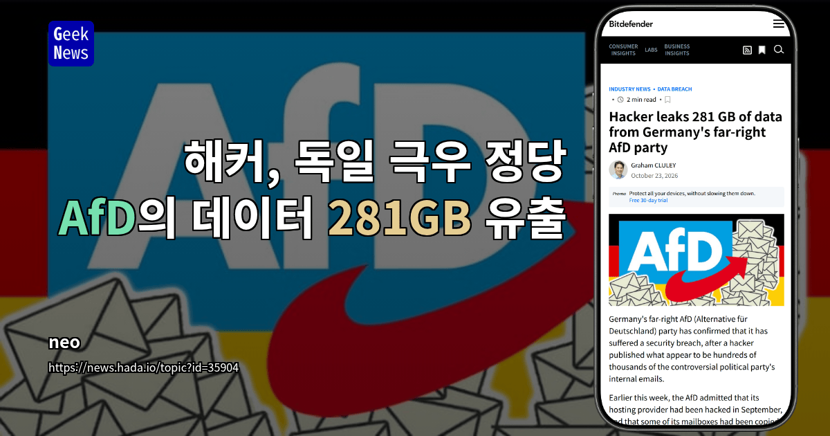 해커, 독일 극우 정당 AfD의 데이터 281GB 유출