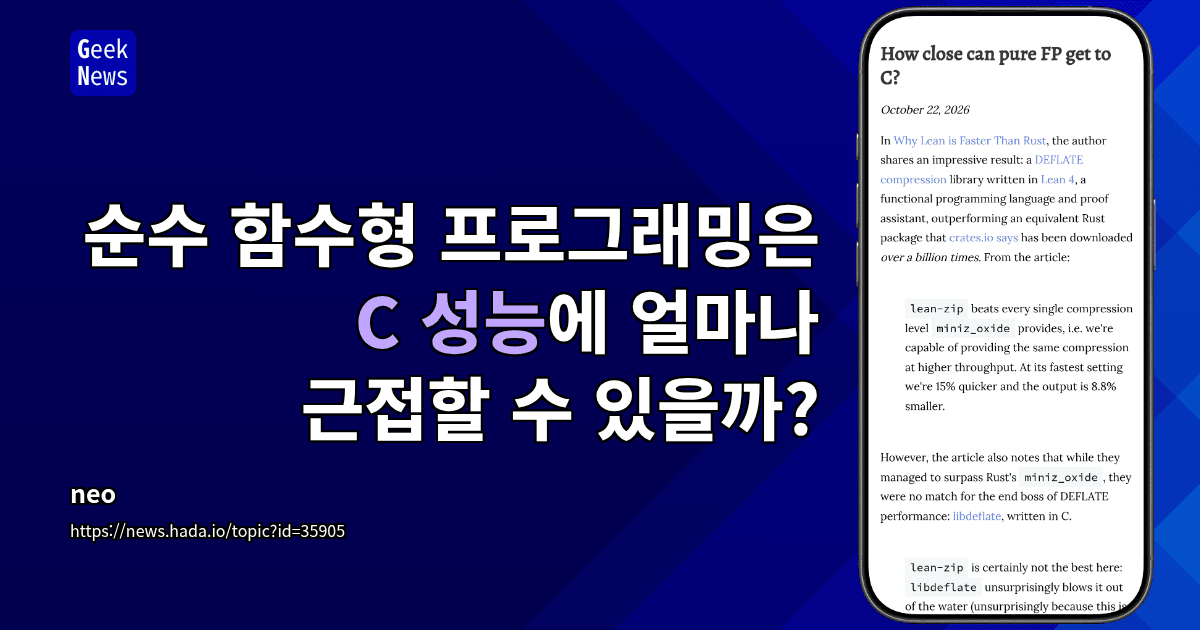 순수 함수형 프로그래밍은 C 성능에 얼마나 근접할 수 있을까?