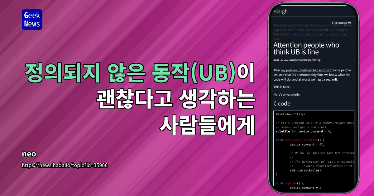 정의되지 않은 동작(UB)이 괜찮다고 생각하는 사람들에게
