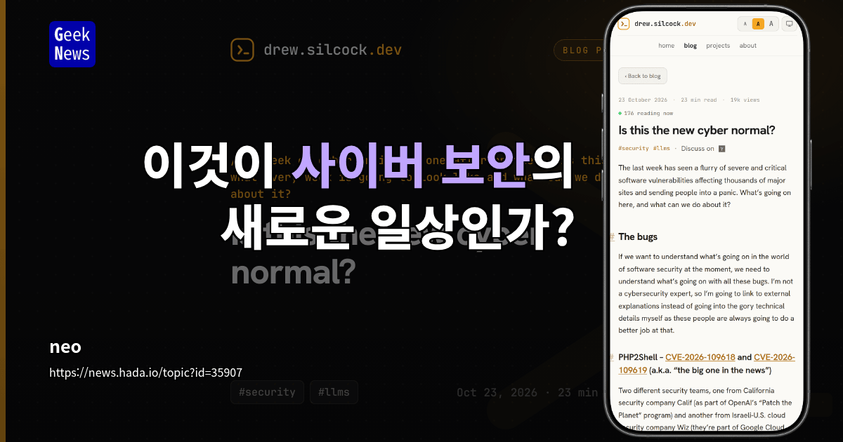 이것이 사이버 보안의 새로운 일상인가?