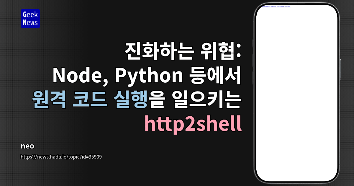 진화하는 위협: Node, Python 등에서 원격 코드 실행을 일으키는 http2shell