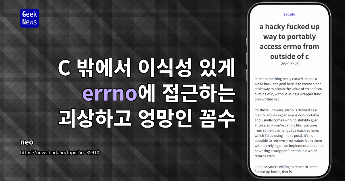 C 밖에서 이식성 있게 errno에 접근하는 괴상하고 엉망인 꼼수