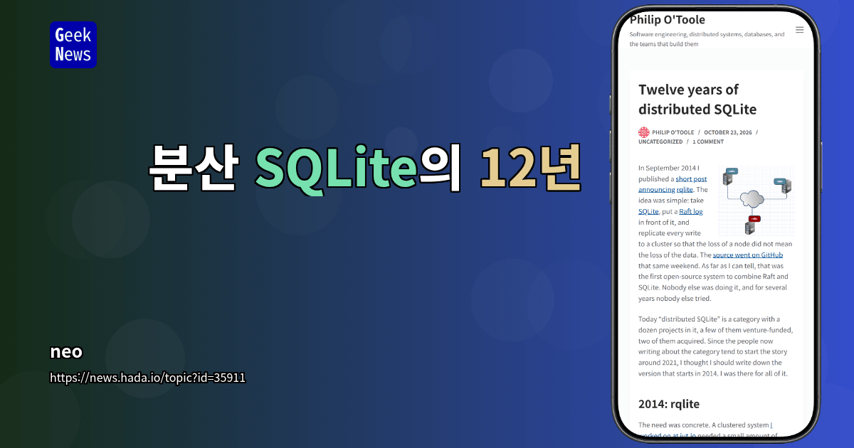 분산 SQLite의 12년