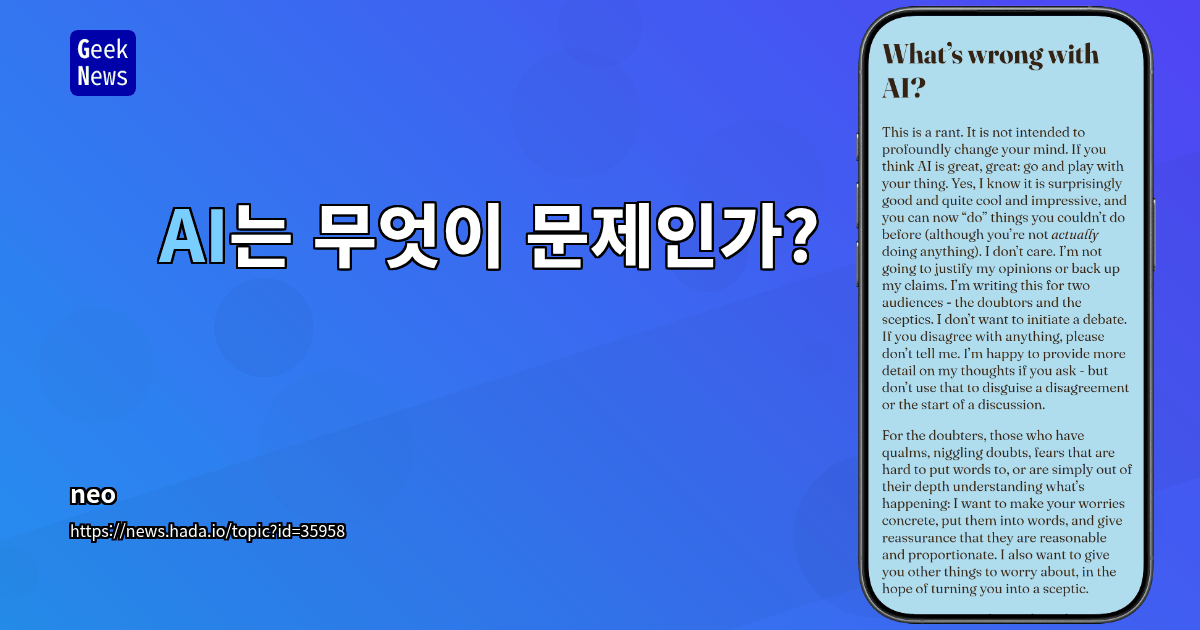 AI는 무엇이 문제인가?