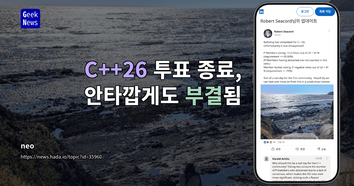 C++26 투표 종료, 안타깝게도 부결됨