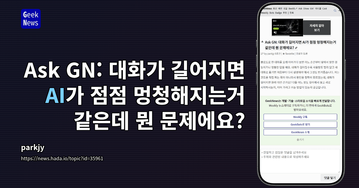 Ask GN: 대화가 길어지면 AI가 점점 멍청해지는거 같은데 뭔 문제에요?