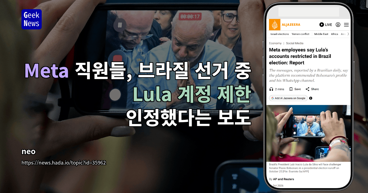 Meta 직원들, 브라질 선거 중 Lula 계정 제한 인정했다는 보도