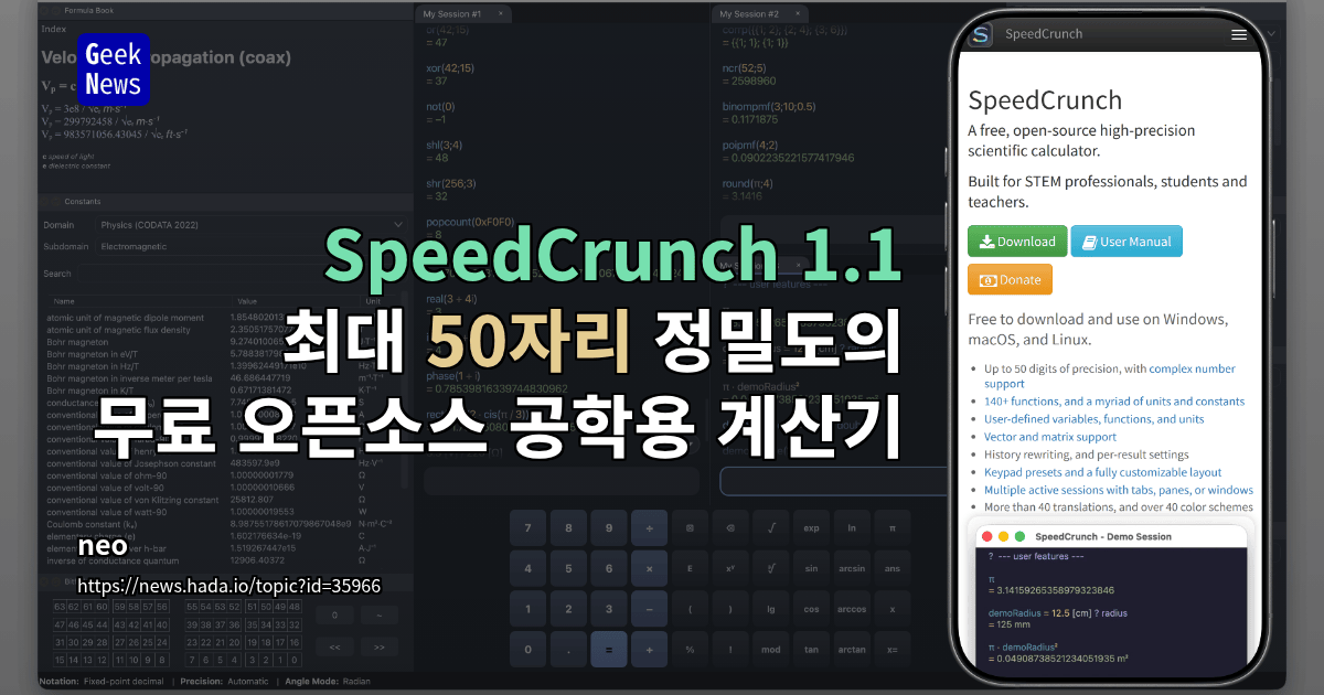 SpeedCrunch 1.1 - 최대 50자리 정밀도의 무료 오픈소스 공학용 계산기
