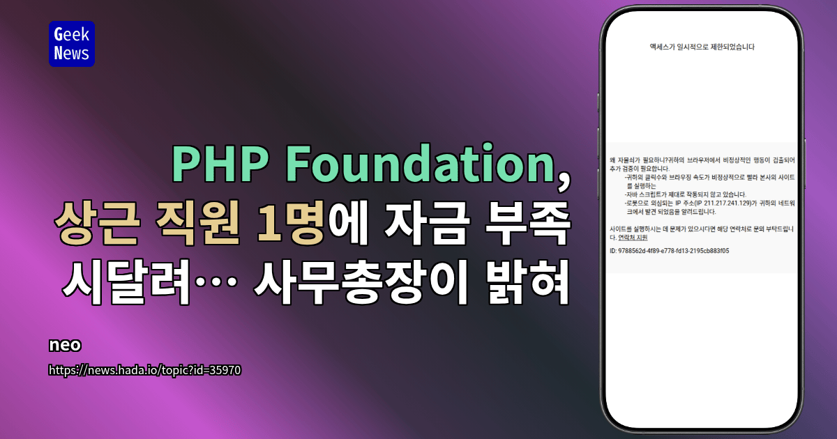 PHP Foundation, 상근 직원 1명에 자금 부족 시달려… 사무총장이 밝혀