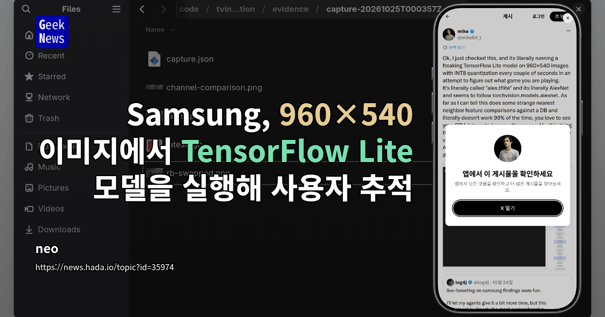Samsung, 960×540 이미지에서 TensorFlow Lite 모델을 실행해 사용자 추적