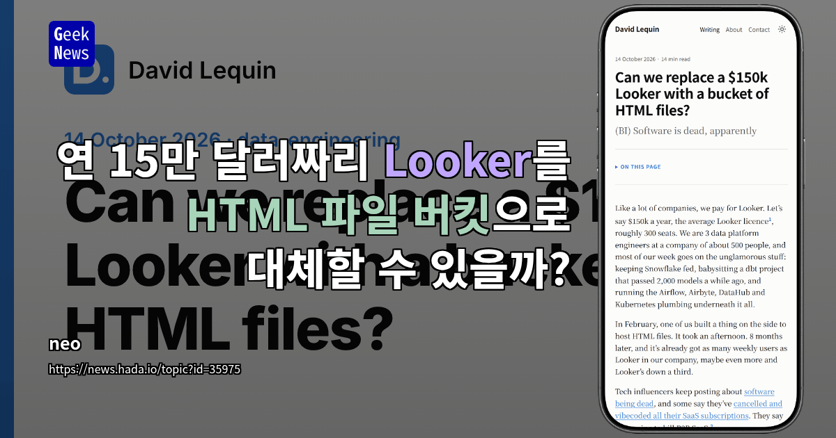 연 15만 달러짜리 Looker를 HTML 파일 버킷으로 대체할 수 있을까?