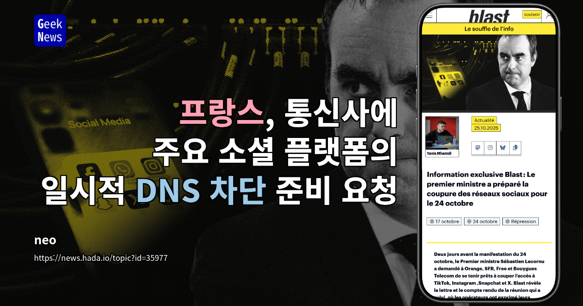 프랑스, 통신사에 주요 소셜 플랫폼의 일시적 DNS 차단 준비 요청