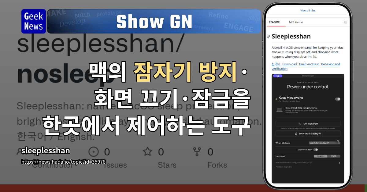 Show GN: 맥의 잠자기 방지·화면 끄기·잠금을 한곳에서 제어하는 도구