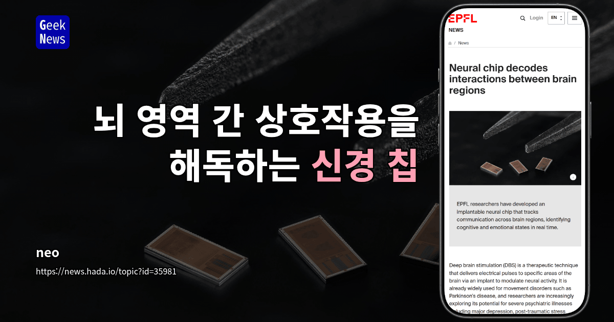 뇌 영역 간 상호작용을 해독하는 신경 칩